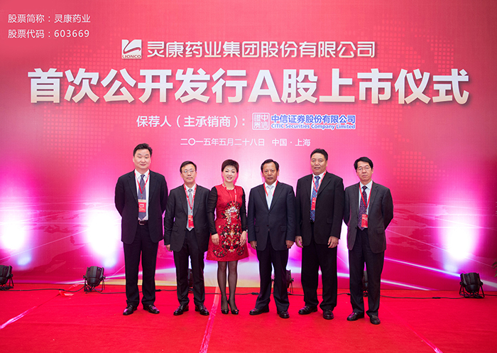 热烈庆祝灵康药业603669首次公开发行a股并在上海证券交易所成功上市